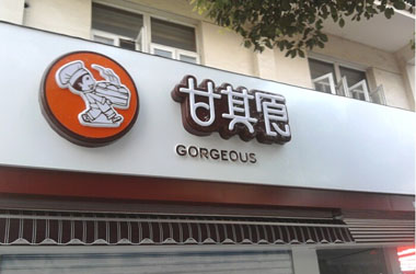 食品冷藏庫--杭州甘其食餐飲管理（上海）冷工程