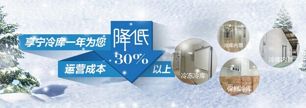 享寧制冷-安全節(jié)能型冷庫(kù)六大特點(diǎn)