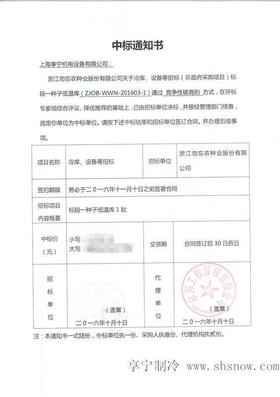 種子冷庫(kù)中標(biāo)通知書
