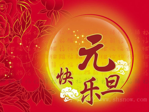 元旦快樂