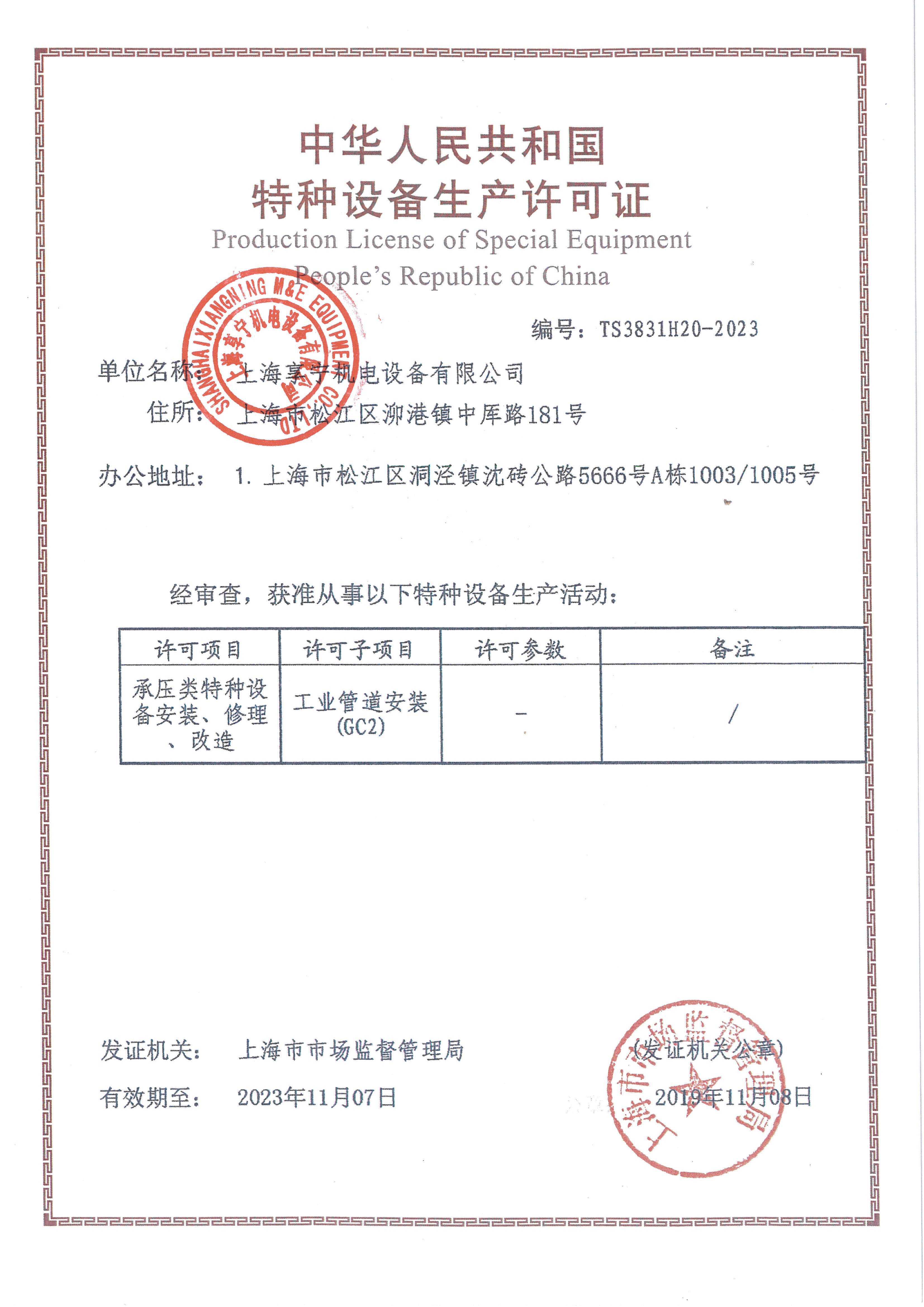特種設(shè)備生產(chǎn)許可證