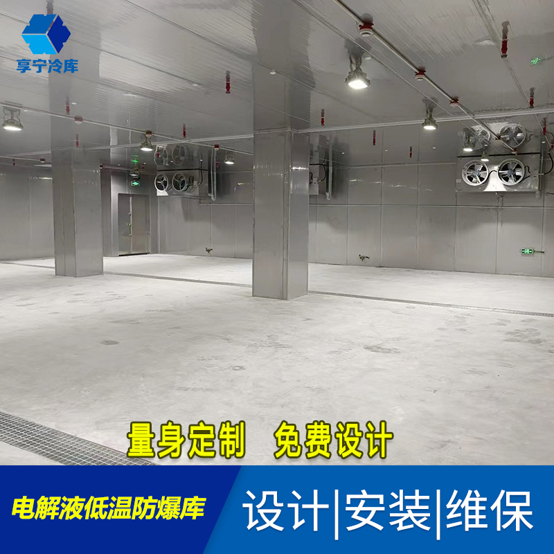 電解液防爆冷庫