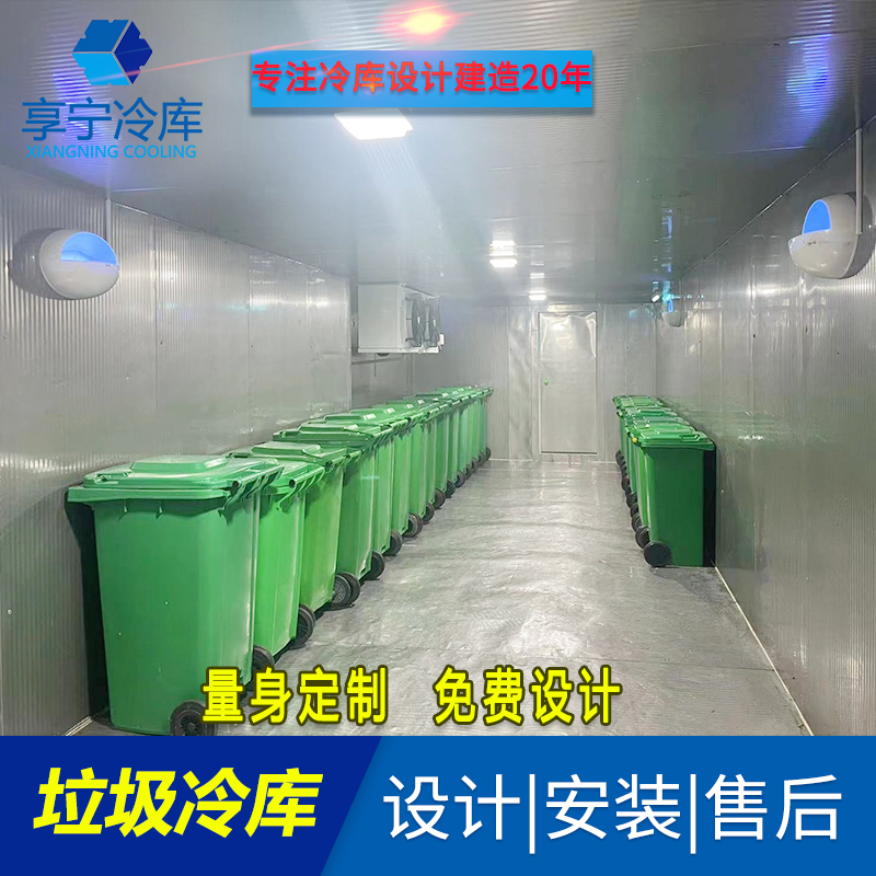 垃圾冷庫